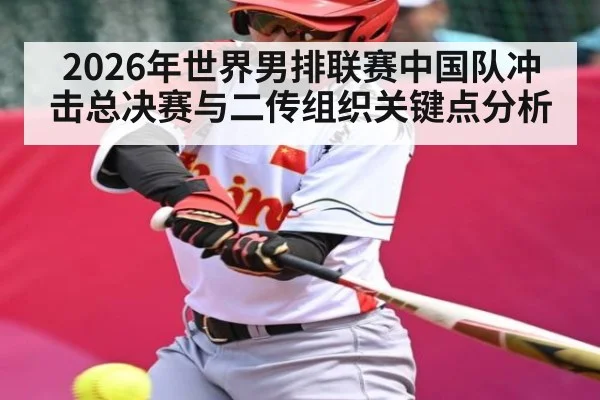 2026年世界男排联赛中国队冲击总决赛与二传组织关键点分析